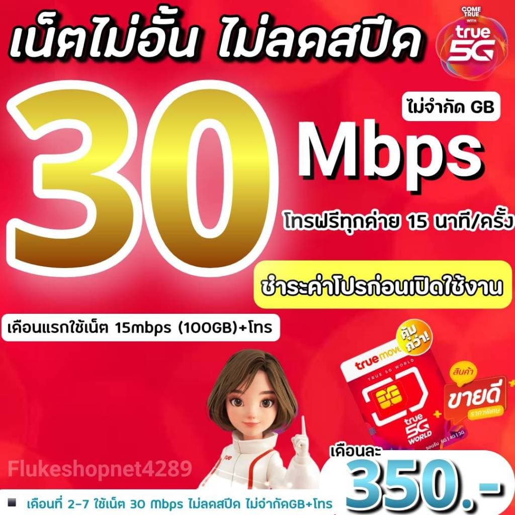 ซิมเทพซิมทรู 8 Mbps ไม่ลดสปีด +โทรฟรีทุกค่ายไม่อั้น รูปที่ 5