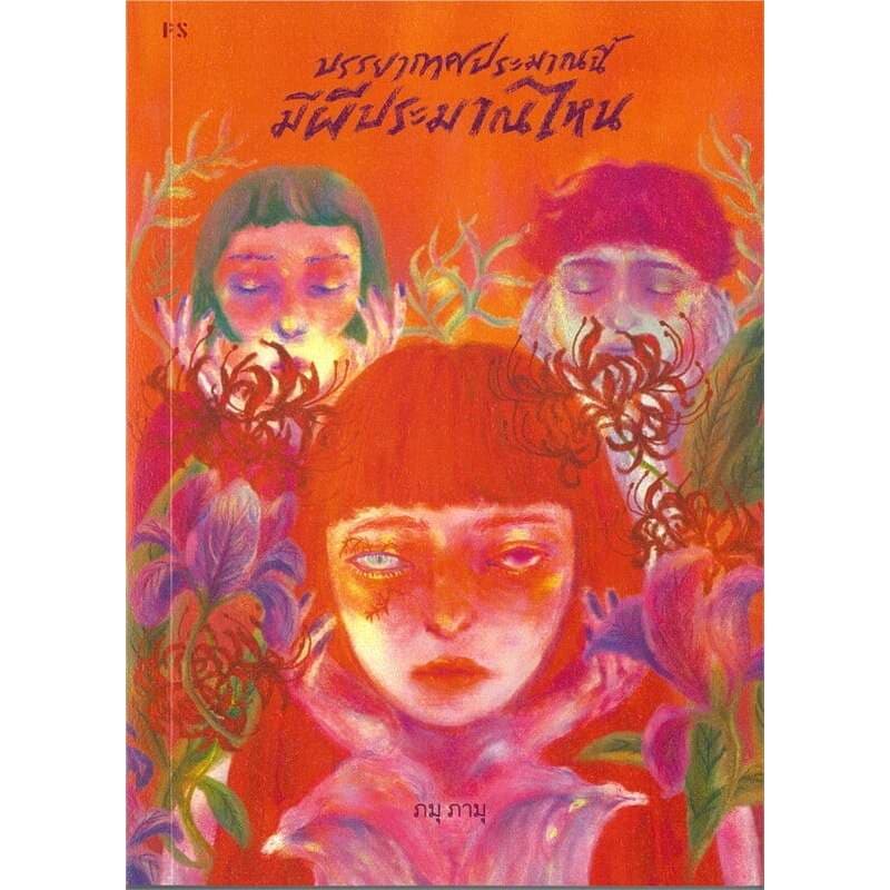 หนังสือเรื่อง บรรยากาศประมาณนี้มีผีประมาณไหน:ภมุ ภามุ:สำนักพิมพ์ พี.เอส/P.S.:ราคาปก 185 บาท