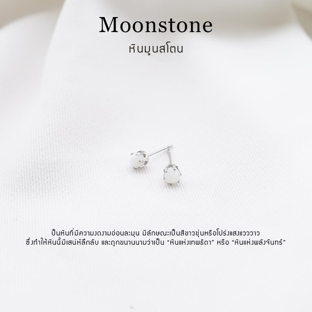 ต่างหูหินมงคล หินมูนสโตน ราคาต่อ1คู่ หินแท้ 100% สแตนเลส ไม่ลอกดำ ใส่อาบน้ำได้ รูปที่ 1