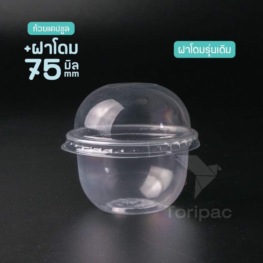 ถ้วยพลาสติก ทรงแคปซูล ขนาด 3 ออนซ์ ปาก 75 มม ถ้วยใส่ขนม พร้อมฝา ฝาโดม ฝาเรียบ รูปที่ 4