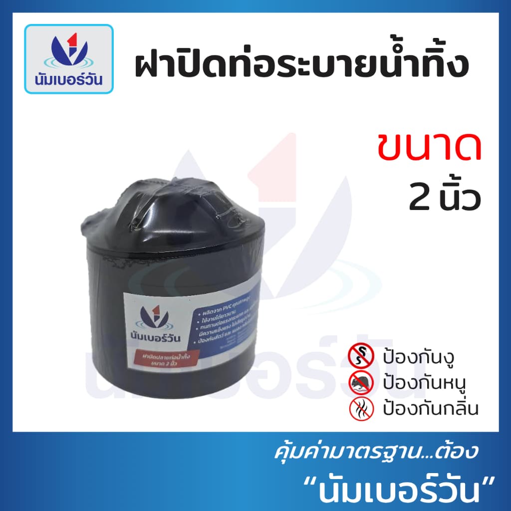 ฝาปิดปลายท่อน้ำทิ้งPVC ขนาด 2", 3", 4", 6" ฝาปิดท่อน้ำทิ้งป้องกันงู แมลง หนู และกลิ่นไม่พึงประสงค์ ตรา นัมเบอร์วัน รูปที่ 2