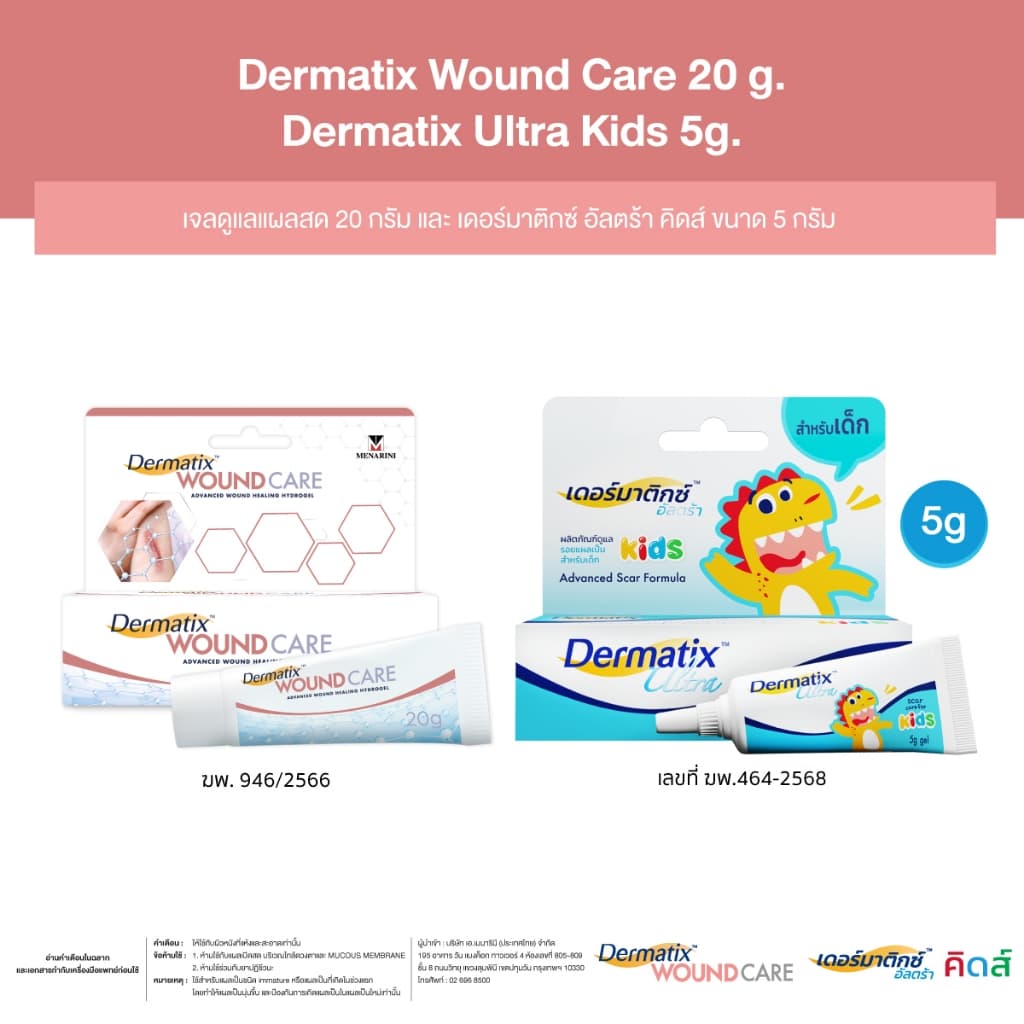 Dermatix Wound Care เจลลดรอยแผลเป็น 20 กรัม และ Dermatix Ultra Kids 5 กรัม รูปที่ 2