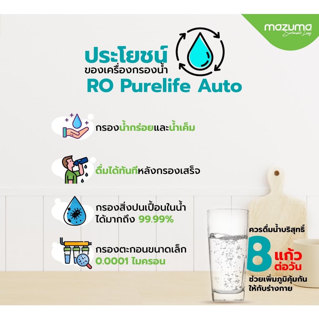 Mazuma เครื่องกรองน้ำดื่ม 5 ขั้นตอนระบบ RO รุ่น RO Purelife Auto รูปที่ 5