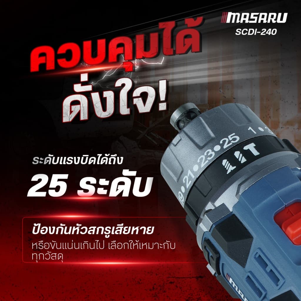 MASARU สว่านไขควงกระแทกไร้สาย SCDI-240 สว่านไขควงไร้สาย 2IN1 สว่านถอดหัวได้ ประกัน 1ปี รูปที่ 6