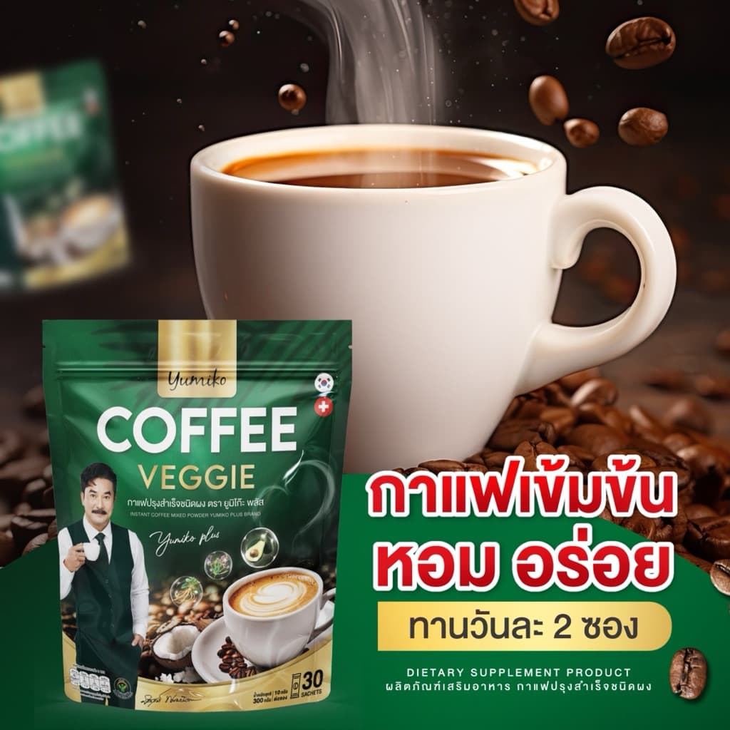 { : ลดในไลฟ์} 1 แถม 1 แบบใหม่ 1 ห่อ 60 ซอง กาแฟผัก ยูมิโกะ พี่วิทย์ VEGGIE COFFEE YUMIKO กาแฟเพื่อสุขภาพ รูปที่ 4