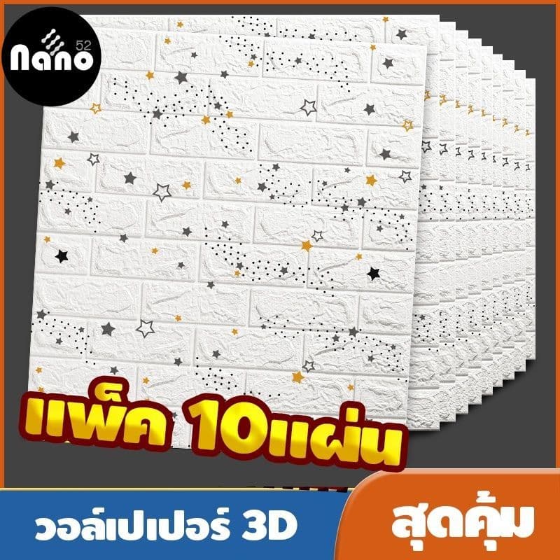 Nano วอลล์เปเปอร์กาวในตัว 3d แพ็ค10แผ่นสุดคุ้ม สติ๊กเกอร์ตกแต่งผนังห้อง เปลี่ยนผนังห้องใหม่