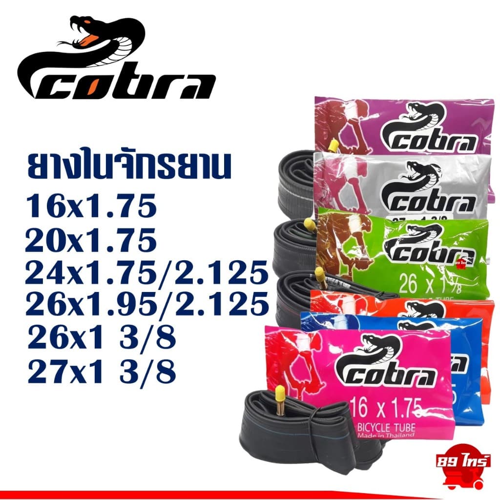 ยางในจักรยาน คอบร้า Cobra 16“ 20” 24“ x1.75 , 26x1 3/8 , 27x1 3/8 ใช้ได้กับจักรยานทั่วไป รูปที่ 1