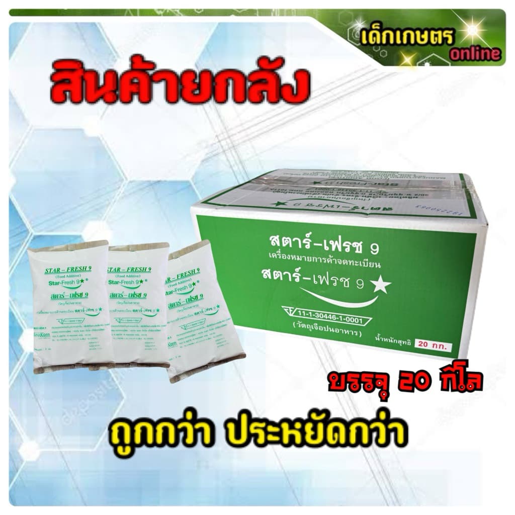 สตาร์-เฟรช 9 จิรคร สารฟอกขาว *******ลังบรรจุ 20 กิโล***** รูปที่ 1