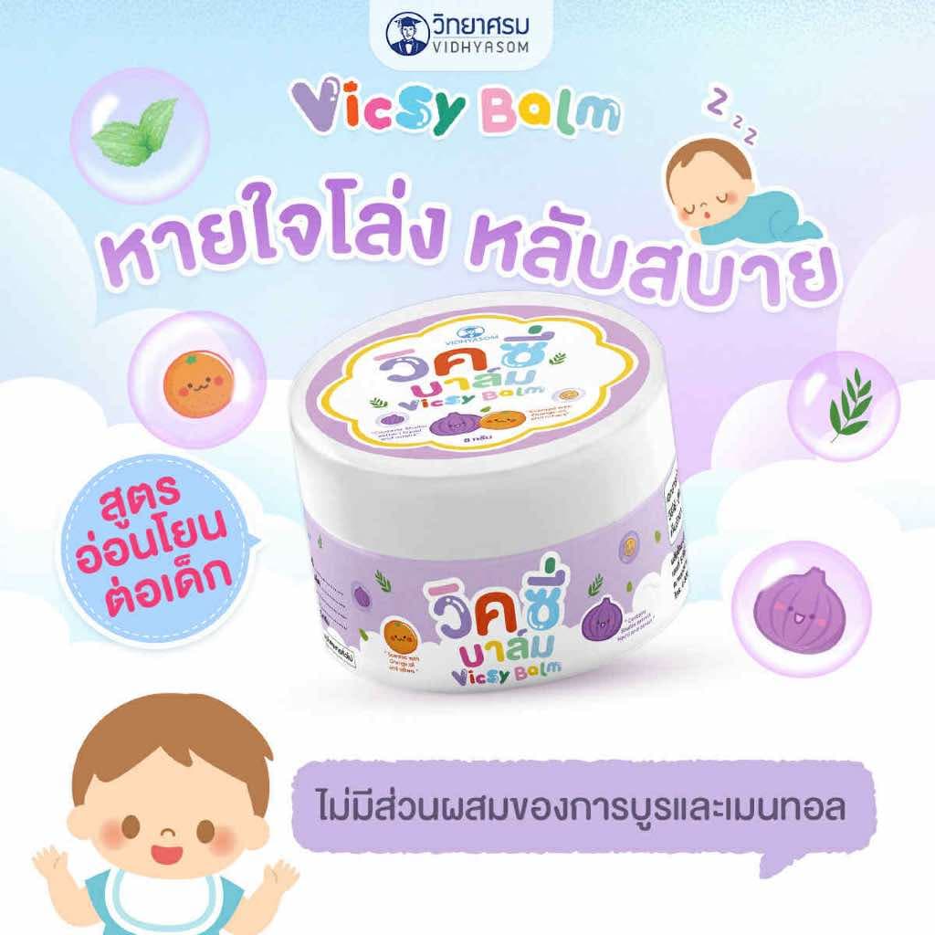 วิคซี่ บาล์ม Vicsy Balm บรรเทาอาการหวัด คัดจมูก ใช้ได้ตั้งแต่เด็ก 1 เดือนขึ้นไป รูปที่ 5