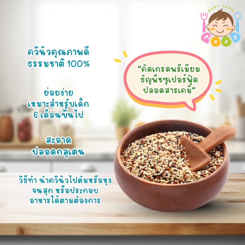 Good Babyfood ควินัว 3 สี ผลิตภัณฑ์จากธรรมชาติ 100% รูปที่ 2