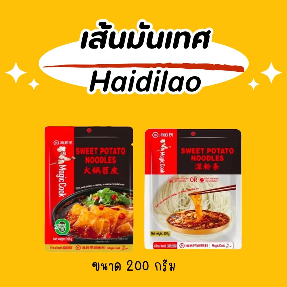 เส้นมันเทศ Haidilao เส้นใหญ่มันหนึบ เส้นเล็กมันหนึบ ขนาด 200 กรัม รูปที่ 4