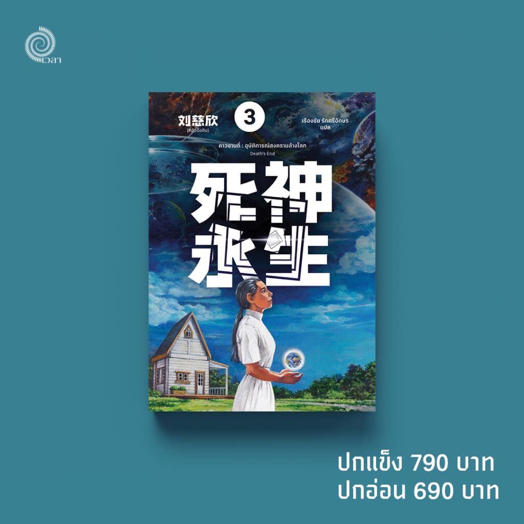 ดาวซานถี่ : อุบัติการณ์สงครามล้างโลก เล่ม 3 (Death's End)