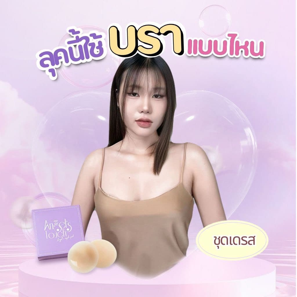ที่แปะจุกแองเจิลทัช ปิดจุกแองเจิลทัช Angel’s Touch รูปที่ 6