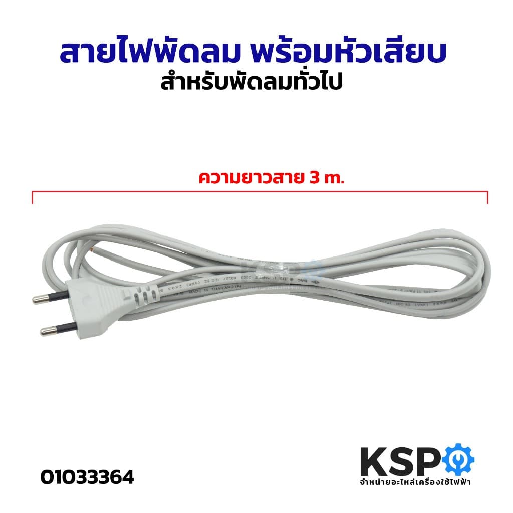 สายไฟพัดลม พร้อมหัวเสียบ VKF2*0.5 SQ.MM. ยาว 3 เมตร สำหรับพัดลมทั่วไป อะไหล่พัดลม รูปที่ 1