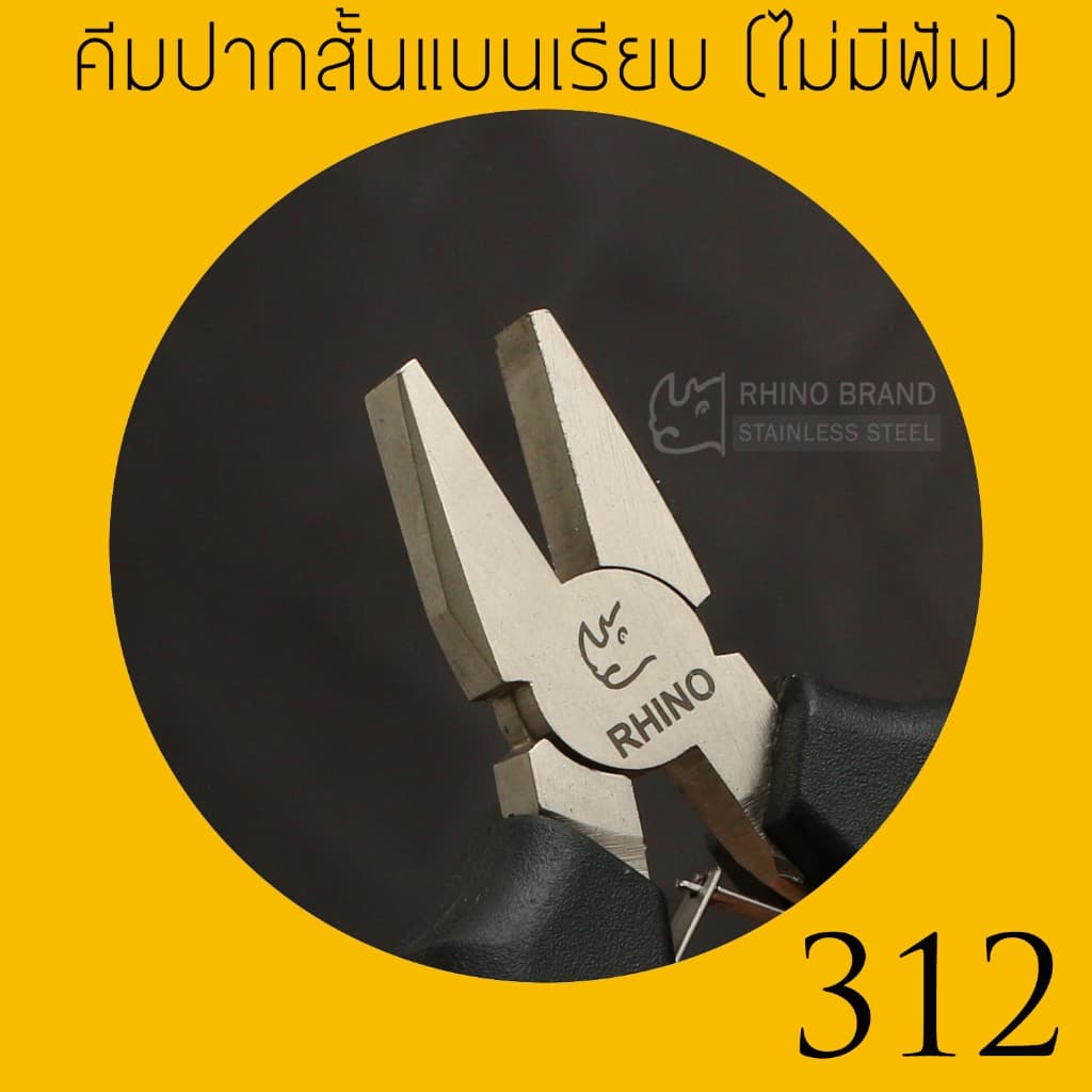 RHINO BRAND MINI PLIER คีม ตราแรด ของแท้ รุ่น No.312 คีมปากสั้นแบนเรียบ รูปที่ 2
