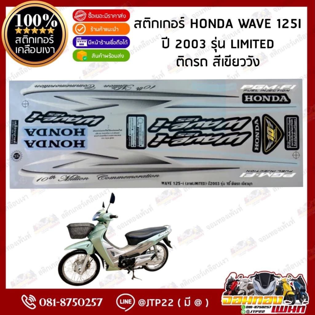สติกเกอร์ Wave125i 2003 Limited สีเขียว,ฟ้า,ติดได้ทุกสี เคลือบเงาแท้ รูปที่ 2