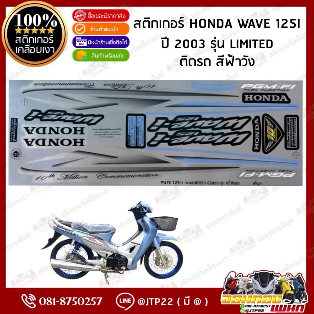 สติกเกอร์ Wave125i 2003 Limited สีเขียว,ฟ้า,ติดได้ทุกสี เคลือบเงาแท้ รูปที่ 3