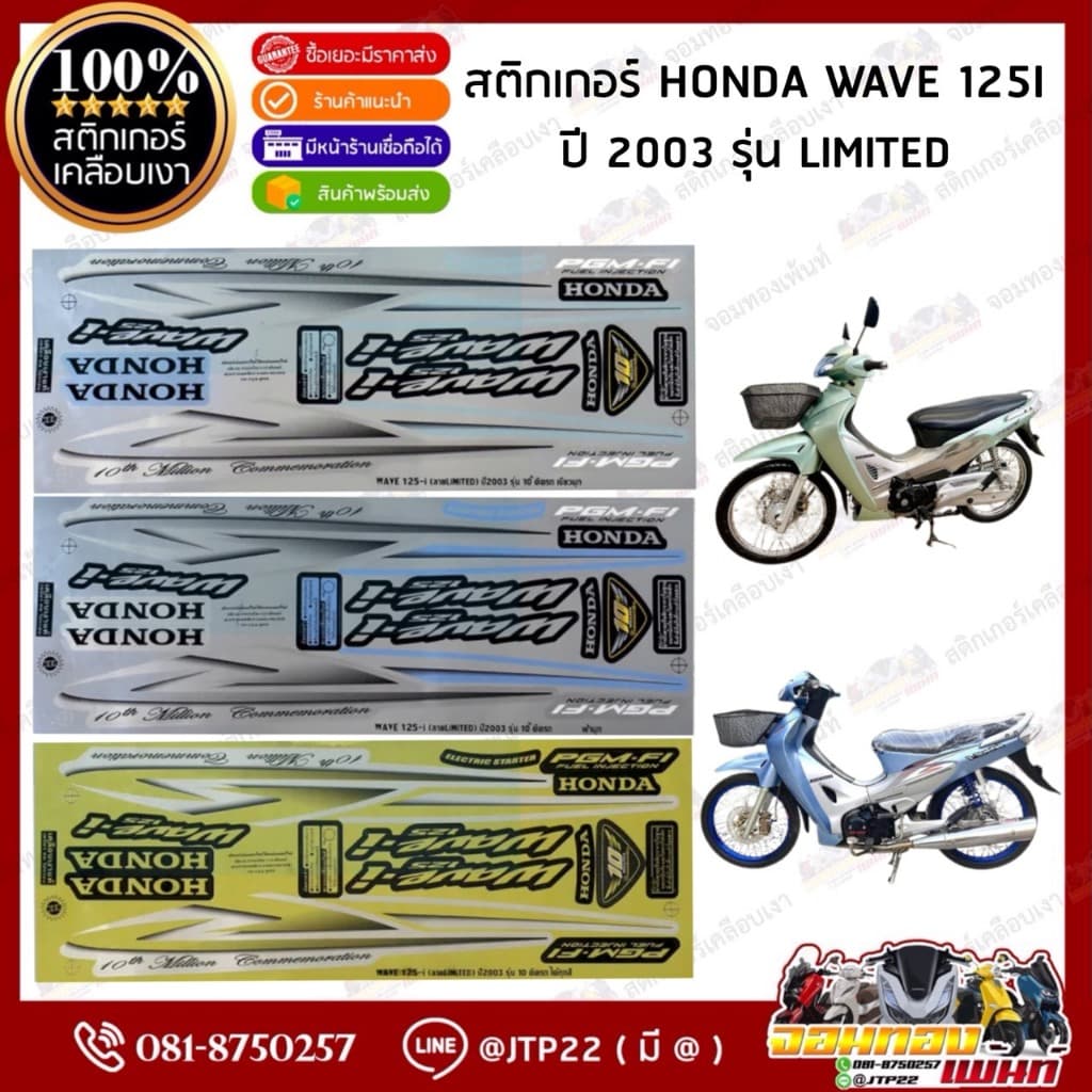 สติกเกอร์ Wave125i 2003 Limited สีเขียว,ฟ้า,ติดได้ทุกสี เคลือบเงาแท้ รูปที่ 1