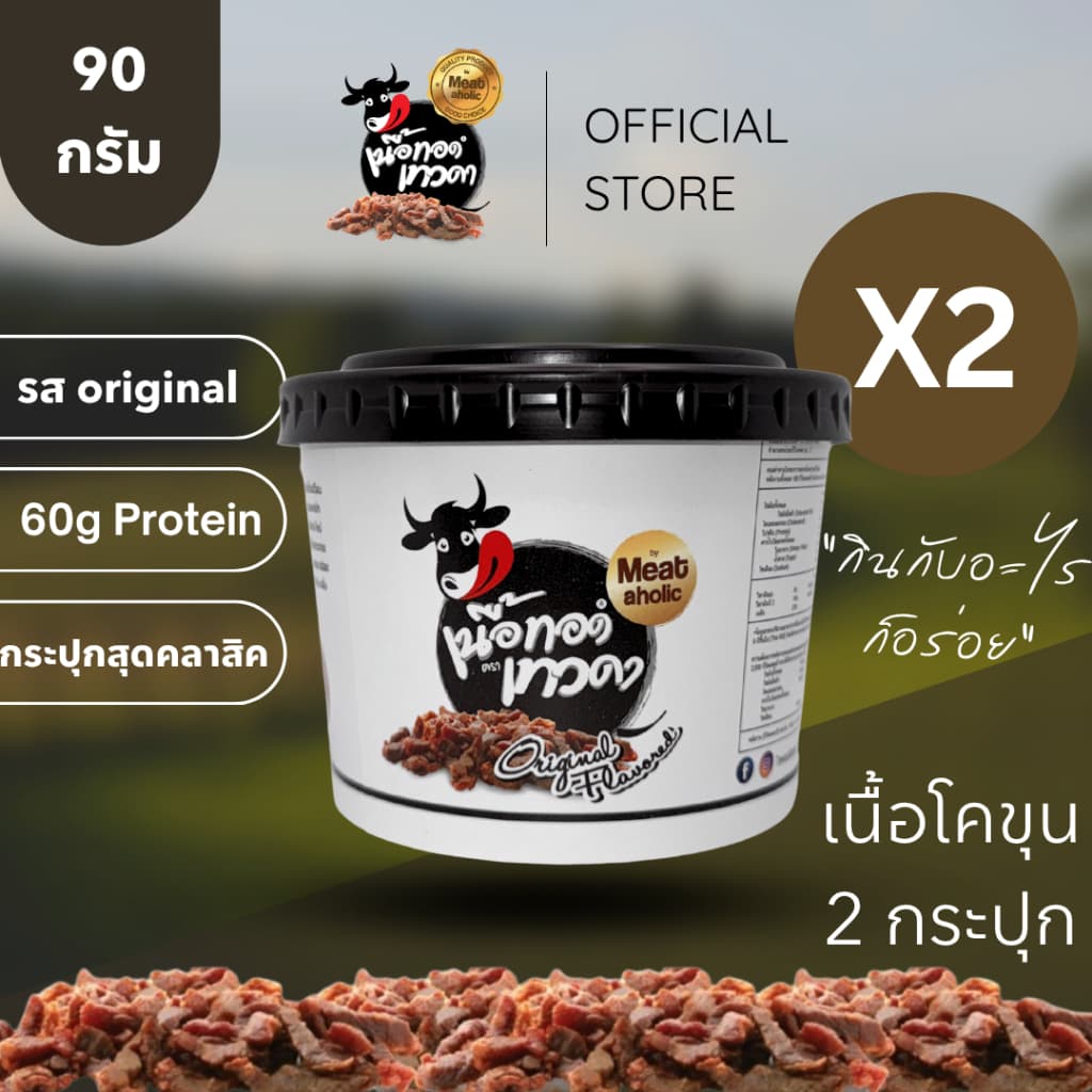 2 กระปุก - เนื้อล้วน เนื้อทอดเทวดา เนื้อทอดกรอบพร้อมทาน รูปที่ 1