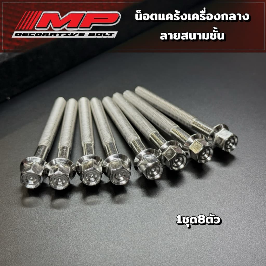 น็อตแคร้งกลางเครื่อง W125R/S/iบังลม 1ชุดมี8ตัว ราคาชุดละ รูปที่ 3