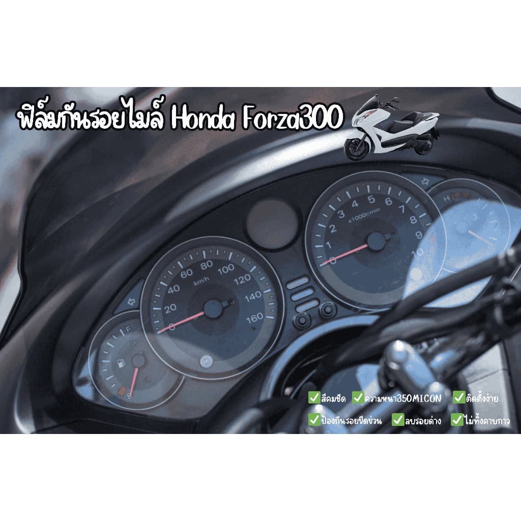 ฟิล์มกันรอยไมล์Honda Forza300 2016 รูปที่ 1