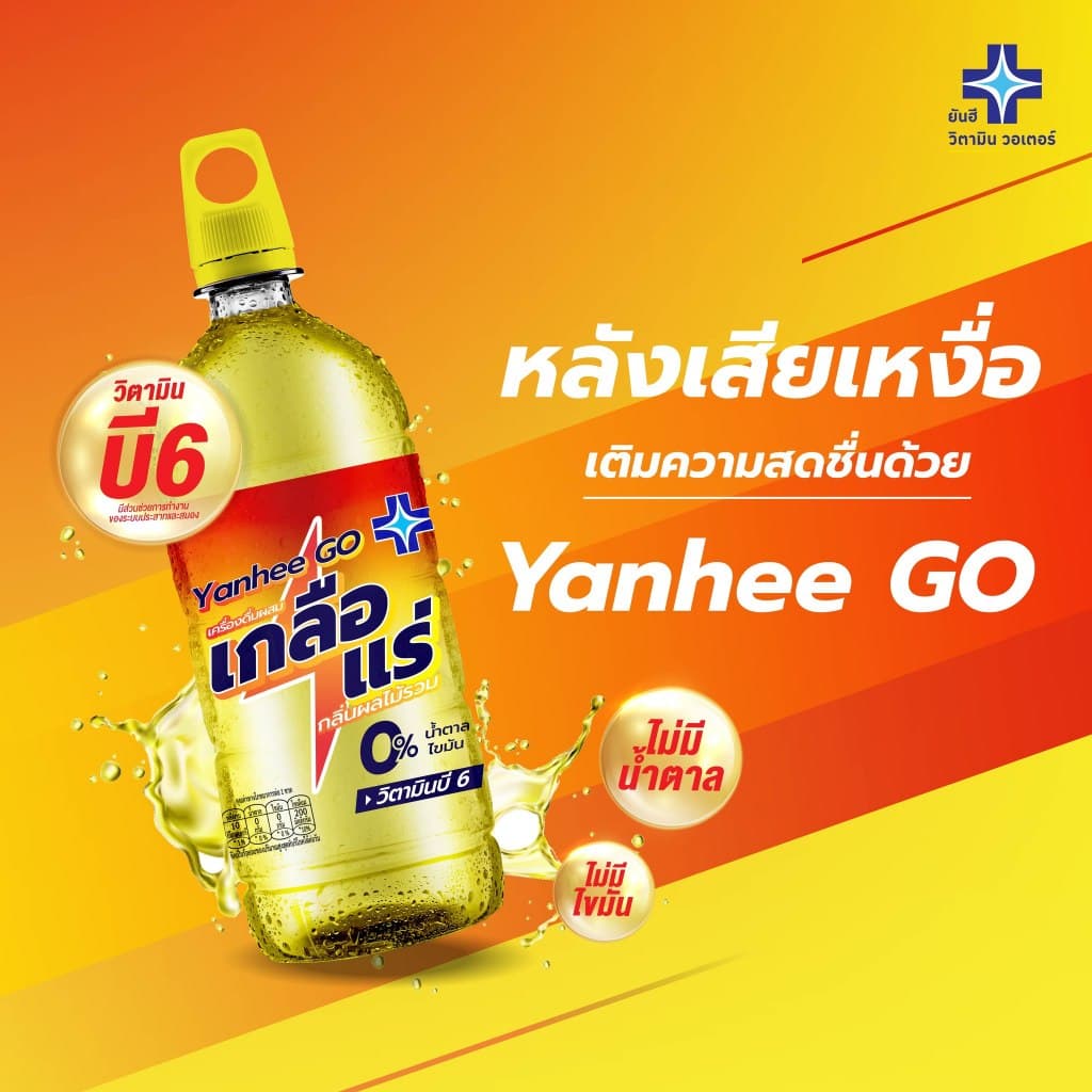 Yanhee Go 350 ml. ยันฮี เกลือแร่ 350 มล. เครื่องดื่มวิตามินผสมเกลือแร่ กลิ่นผลไม้รวม แพ็ค 12 ขวด รูปที่ 4