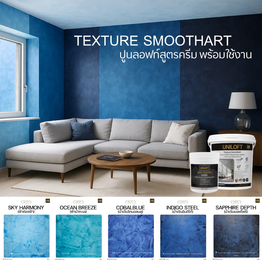 UNILOFT SmoothArt ปูนลอฟ​ท์​สูตรครีม | ปูนฉาบผนังตกแต่งสำหรับ​ภายใน​และ​ภายนอก​ เปิดฝาพร้อมใช้งานไม่ต้องผสมเอง รูปที่ 4