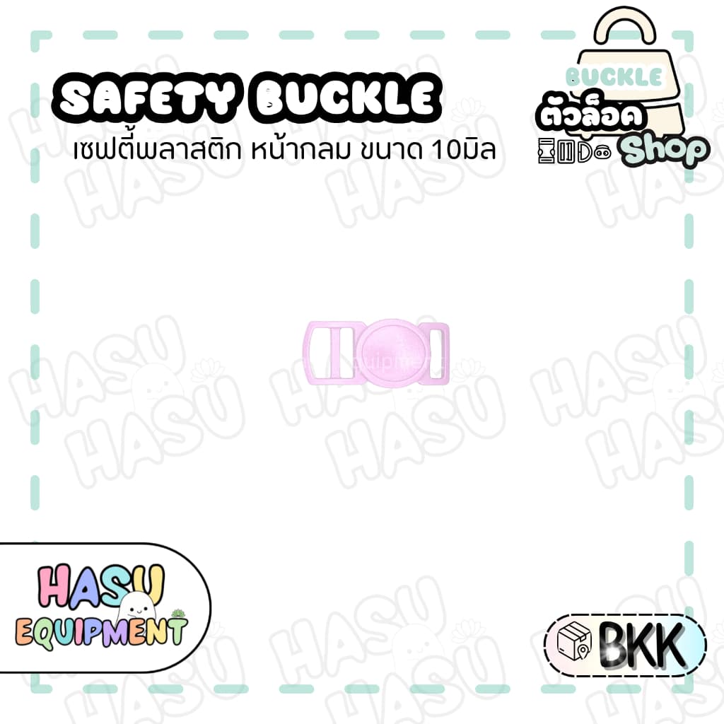 HasuEquipment 1 ชิ้น เซฟตี้นิรภัยกลม 10มิล สำหรับทำปลอกคอแมวนิรภัย ปลอกคอสัตว์เลี้ยง Hasu Equipment รูปที่ 3