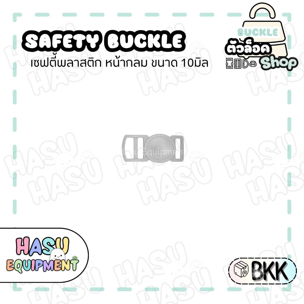HasuEquipment 1 ชิ้น เซฟตี้นิรภัยกลม 10มิล สำหรับทำปลอกคอแมวนิรภัย ปลอกคอสัตว์เลี้ยง Hasu Equipment รูปที่ 5
