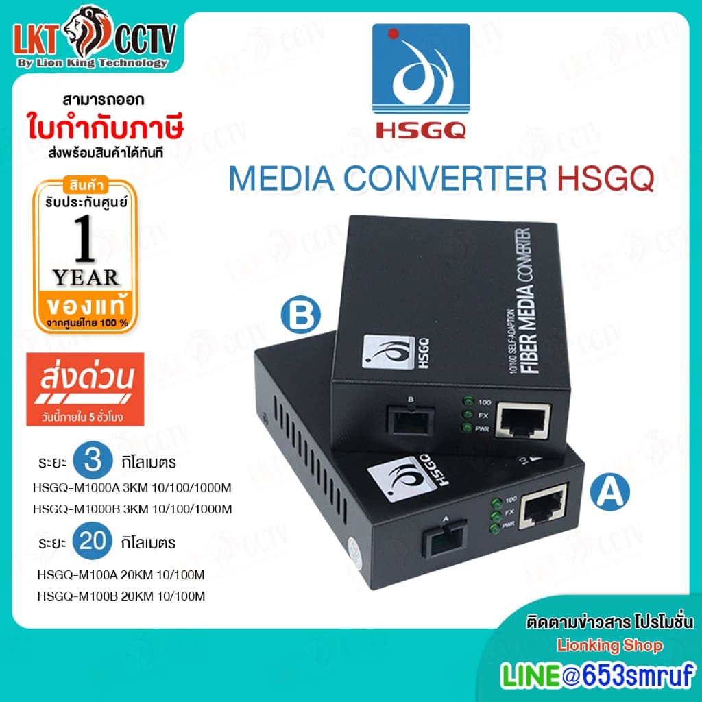 HSGQ Media Converter (HSGQ-M1000A 3KM 10/100/1000M) (HSGQ-M100A 20KM 10/100M) ของแท้ ประกันศูนย์ไทย