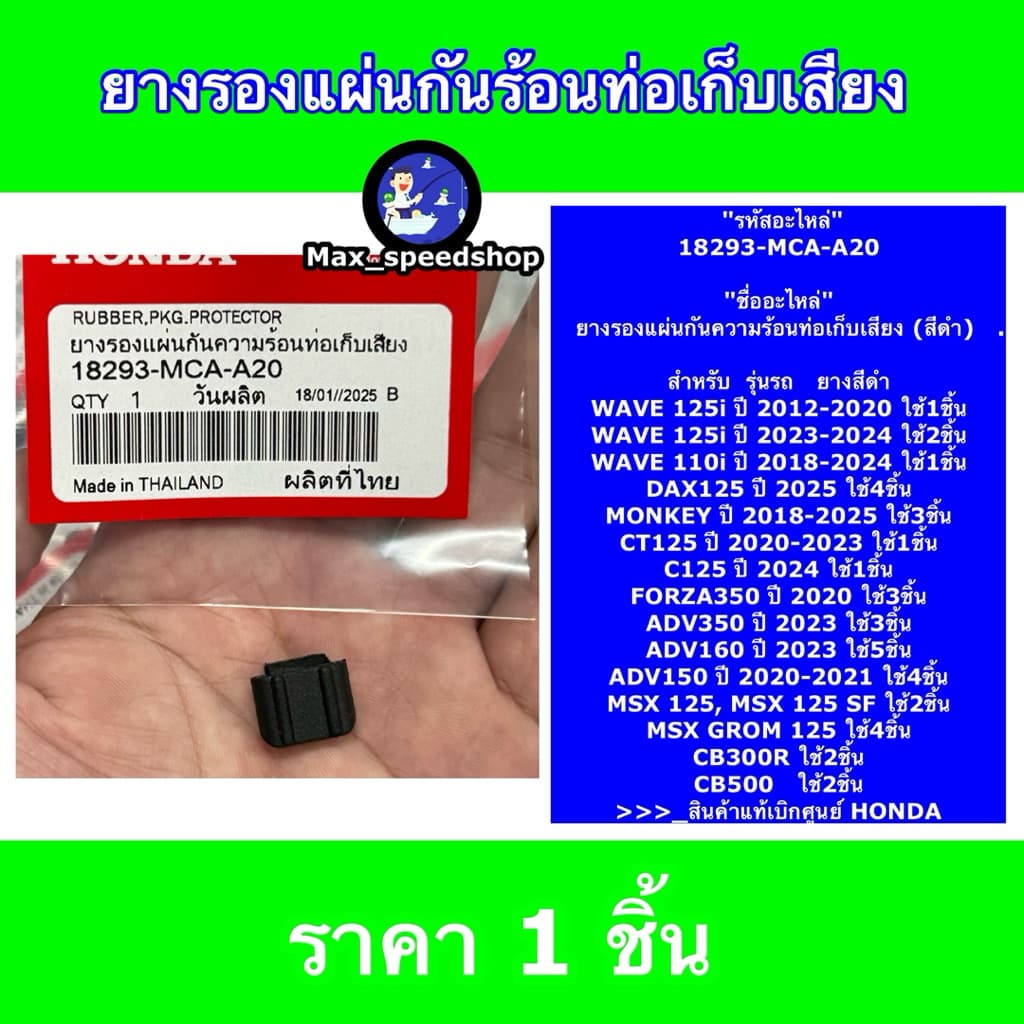 18293-MCA-A20 ยางรองแผ่นกันท่อไอเสีย WAVE110i 2018-2022 , WAVE125I 2012-2024 , FORZA350 2020-2025 รูปที่ 3