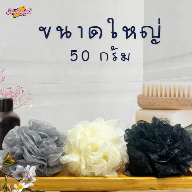 ใยขัดผิวอาบน้ำ ฟองน้ำขัดผิว ใยขัดตัว คลาสสิค ขนาดใหญ่ 50g. 3 สี รูปที่ 4