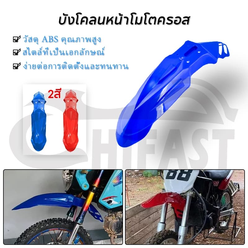 HIFAST บังโคลน วิบาก บังโคลนล้อหน้า บังโคลนหน้าวิบาก มี 2สี ให้เลือก ไม่แตก บังโคลนหน้าวิบาก บังโคลนหน้ามอเตอร์ไซค์