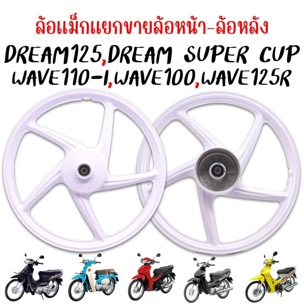 ล้อแม็กดรัมเบรคหน้า WAVE&DREAM ทุกรุ่น ล้อหลังเวฟ ดั้มเบรคwave125r ดั้มเบรคเวฟ100 พร้อมบูช+ลูกปืน 5ก้านลายเดิม รูปที่ 1