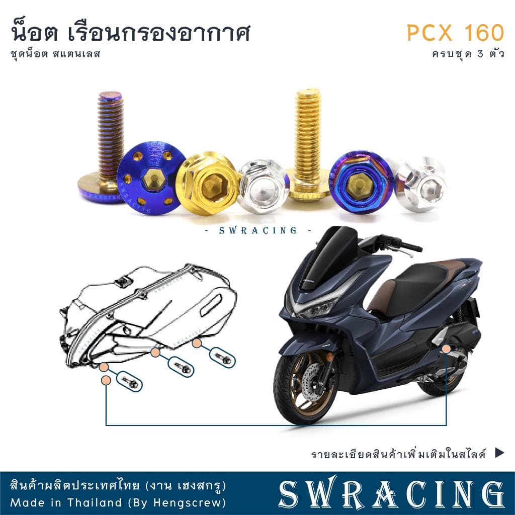 PCX160 น็อตเลส ยึดเรือนกรองอากาศ ครบชุด 3 ตัว น็อตสแตนเลส ราคาขายต่อ 1 ชุด งานเฮงสกรู รูปที่ 1