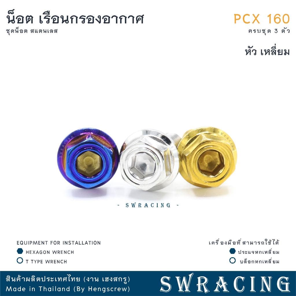 PCX160 น็อตเลส ยึดเรือนกรองอากาศ ครบชุด 3 ตัว น็อตสแตนเลส ราคาขายต่อ 1 ชุด งานเฮงสกรู รูปที่ 8