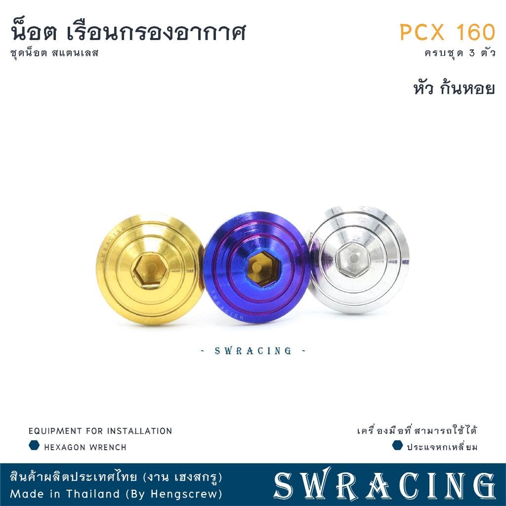 PCX160 น็อตเลส ยึดเรือนกรองอากาศ ครบชุด 3 ตัว น็อตสแตนเลส ราคาขายต่อ 1 ชุด งานเฮงสกรู รูปที่ 6