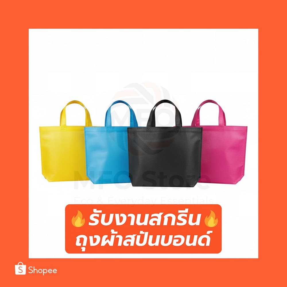 จาก ถุงผ้าสปันบอนด์ หูหิ้ว หนา80แกรม 12สี | สกรีนโลโก้เริ่มต้น 5 บาท | ถุงผ้ารักษ์โลก spunbond รูปที่ 2