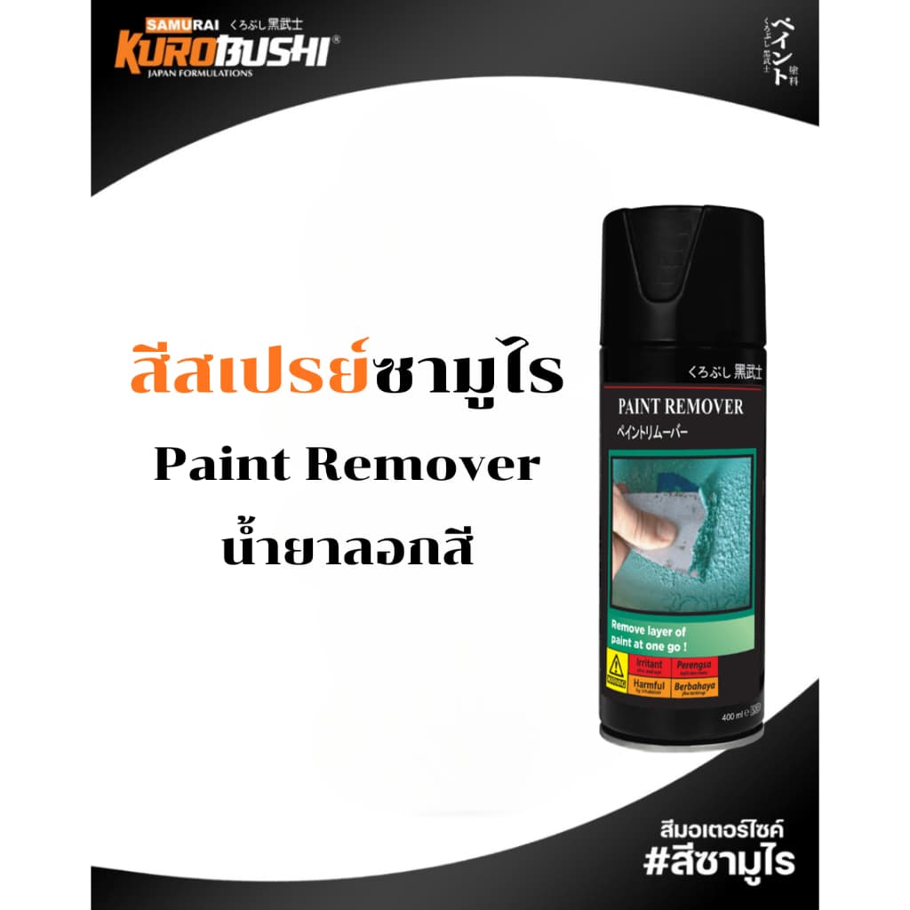 Samurai สีสเปรย์ซามูไร SILVER สีบรอนซ์เงิน รหัส 3/124 สีรองพื้นเทา 400ml ทนความร้อน สีสเปรย์ รูปที่ 4