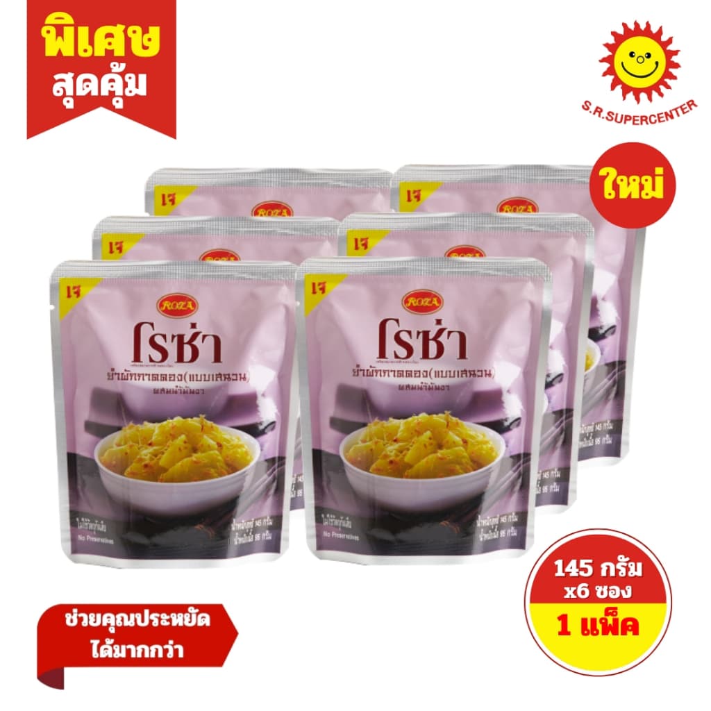โรซ่า ผักกาดดอง แบบซอง 145 ก. แพ็ค 6 ซอง รูปที่ 5