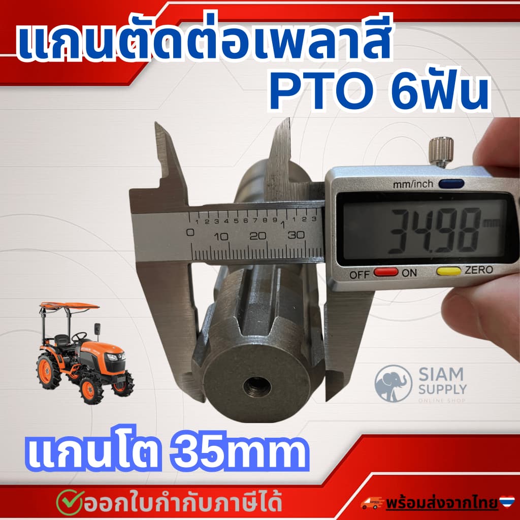 แกนตัดต่อเพลาสีPTO 6ฟัน รถแทรกเตอร์คูโบต้าทุกรุ่น รูปที่ 2