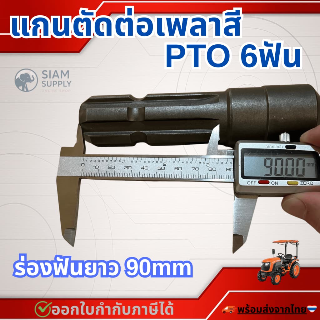 แกนตัดต่อเพลาสีPTO 6ฟัน รถแทรกเตอร์คูโบต้าทุกรุ่น รูปที่ 4