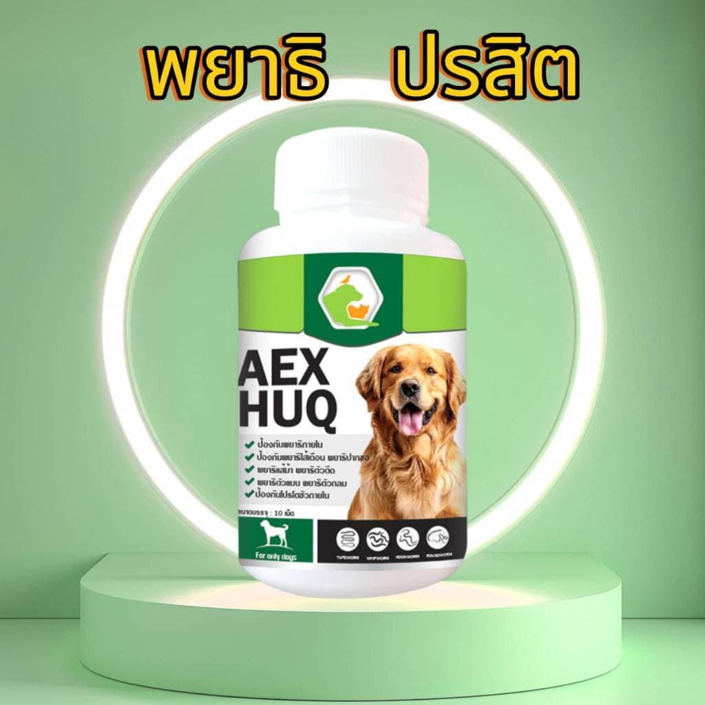 AEXHUQ เสริมอาหารสัตว์เลี้ยง สร้างภูมิคุ้มกัน ต่อต้าน ปรสิต พยาธิสุนัข  ไข่ปริสิต สูตรสำหรับสุนัข