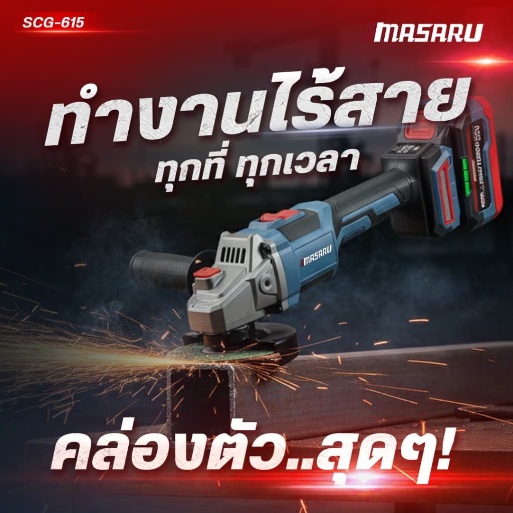 เครื่องเจียรไร้สาย MASARU มีระบบกันสะบัด SCG-615 20V หินเจียร 4 นิ้ว เครื่องเจียร ลูกหมูไร้สาย รูปที่ 5
