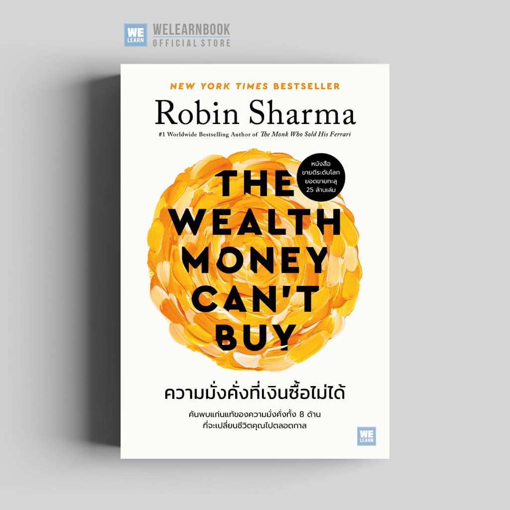 ความมั่งคั่งที่เงินซื้อไม่ได้ วีเลิร์น welearn welearnbook รูปที่ 1