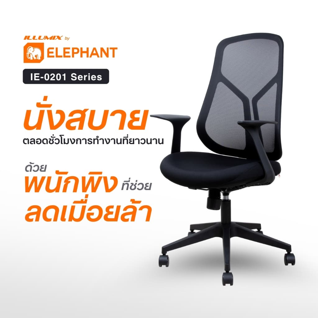 Elephant อิลลูมิกซ์ เก้าอี้สำนักงาน เก้าอี้ทำงาน ปรับสูง-เอนพิงได้ พร้อมที่วางแขน รุ่น IE-0201 รูปที่ 1