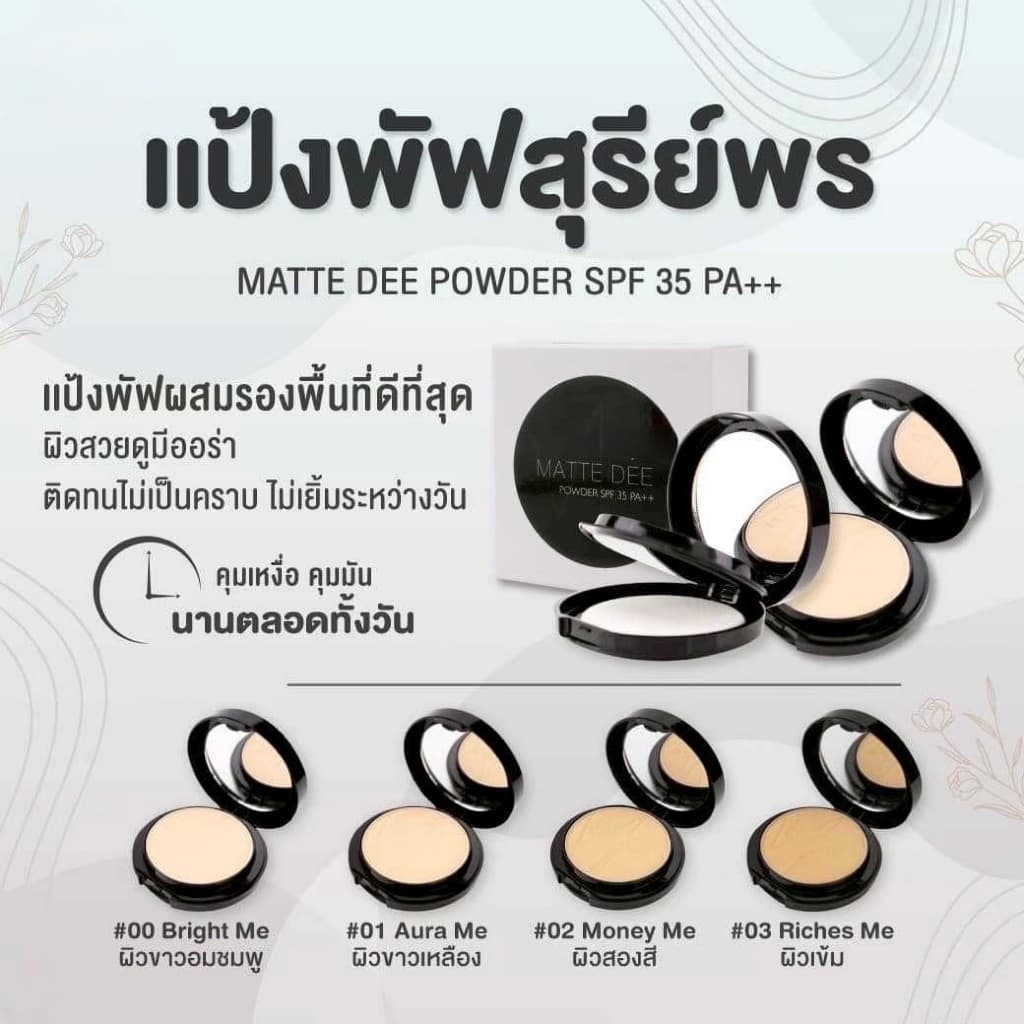 ของแท้%Sureeporn MATTE DEE SPF35PA+++ 10g.แป้งสุรีพรย์ แป้งแมทดีปกปิด ติดแน่น ติดนาน กันแดด กันน้ำ กันเหงื่อ รูปที่ 8