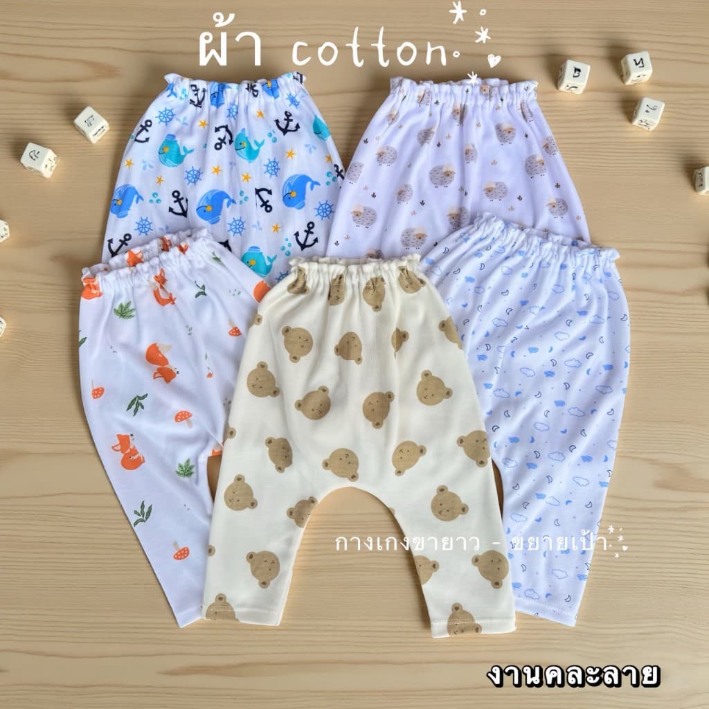 แพ็ค 3 / 5 ตัว กางเกงขายาวขยายเป้า ผ้า Cotton