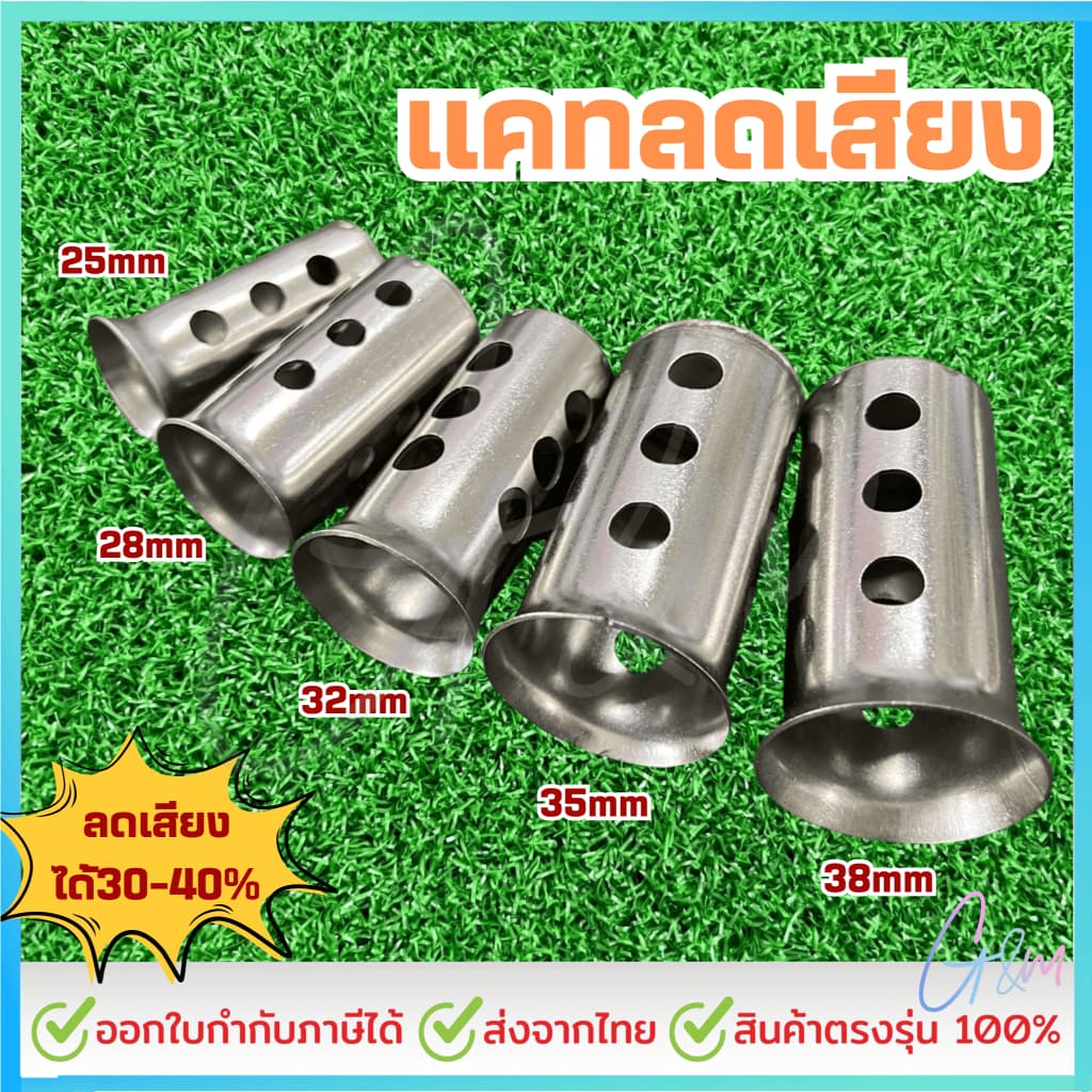 แคทลดเสียง สแตนเลส304 ขนาด 25/28/32/35/38/51มิล จุกลดเสียง รูปที่ 2