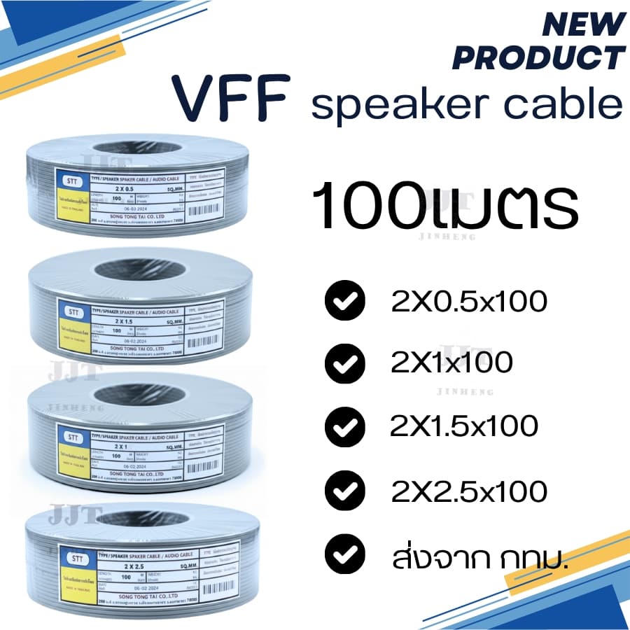 สายส่งสัญญาณ/กระแสไฟฟ้าSTT VFF ขนาด 2*0.5 , 2x1 , 2x1.5 , 2x2.5 sq.mm ความยาว 100 เมตรรุ่นถูก รูปที่ 1